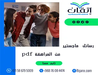 أحدث رسائل ماجستير عن المراهقة pdf من شركة اتقان 2025