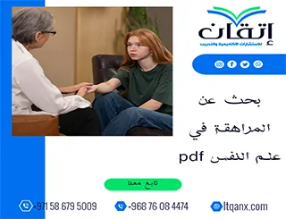 أحدث بحث عن المراهقة في علم النفس pdf تحميل مجاني