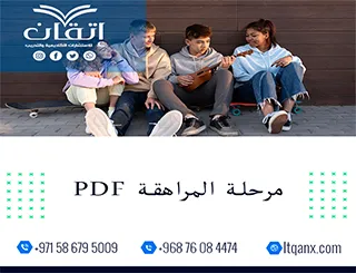 أفضل بحث عن أهمية مرحلة المراهقة PDF شركة اتقان 2026