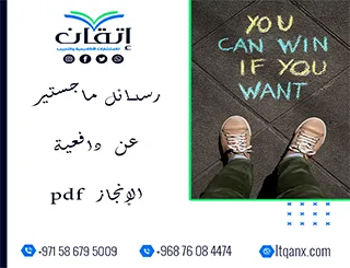 إليك أهم رسائل ماجستير عن دافعية الإنجاز pdf مجانًا