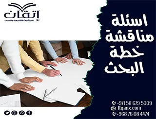 نماذج اسئلة مناقشة خطة البحث: إجابات ذكية تضمن لك التفوق