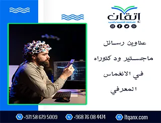 عناوين أكاديمية حديثة ومتميزة في رسائل ماجستير ودكتوراه في الانغماس المعرفي