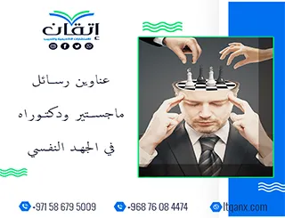 اكتشف الجيل الجديد من عناوين رسائل ماجستير ودكتوراه في الجهد النفسي