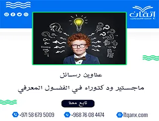أحدث وأفضل العناوين رسائل ماجستير ودكتوراه في الفضول المعرفي