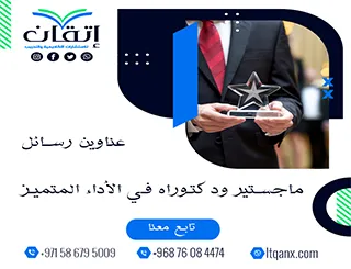 دليل شامل لأحدث عناوين رسائل ماجستير ودكتوراه في الأداء المتميز