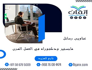 عناوين أكاديمية حديثة ومتميزة في رسائل ماجستير ودكتوراه في العمل المرن