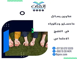 القائمة الأكثر طلبًا: عناوين رسائل ماجستير ودكتوراه في النضج الاجتماعي