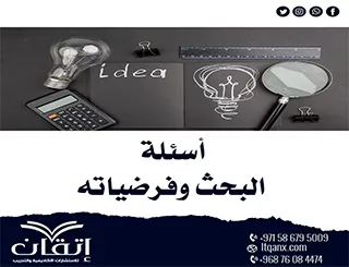 أسئلة البحث وفرضياته: الأساس المنهجي للبحث العلمي