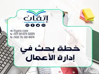 خطة بحث في إدارة الأعمال: من فكرة مبهمة إلى مشروع بحث مقنع