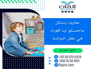 عناوين رسائل ماجستير ودكتوراه حديثة 2025-2026 في طفل الروضة