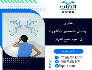 دليل شامل لأحدث عناوين رسائل ماجستير ودكتوراه في عملية صنع القرار