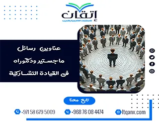 أحدث عناوين رسائل ماجستير ودكتوراه في القيادة التشاركية