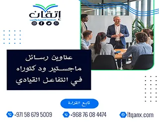 اكتشف الآن أقوى عناوين رسائل ماجستير ودكتوراه في التفاعل القيادي