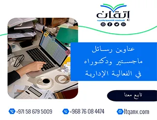 دليل شامل لأحدث عناوين رسائل ماجستير ودكتوراه في الفعالية الإدارية