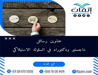 حصريًا: قائمة شاملة لأهم عناوين رسائل ماجستير ودكتوراه في السلوك الاستهلاكي