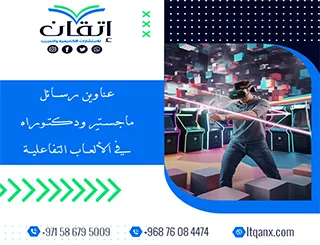 دليلك الشامل للحصول على عناوين رسائل ماجستير ودكتوراه مميزة في الألعاب التفاعلية