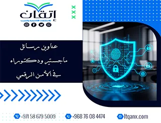 حصريًا بين يديك أهم عناوين رسائل ماجستير ودكتوراه في الأمن الرقمي