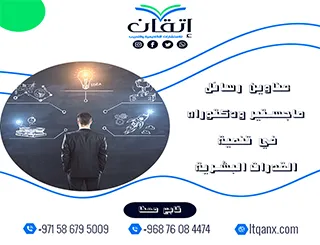 مجموعة فريدة من نوعها لعناوين رسائل الماجستير والدكتوراه في تنمية القدرات البشرية