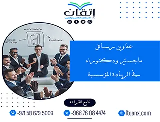 اكتشف أحدث عناوين رسائل ماجستير ودكتوراه في الريادة المؤسسية