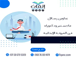 استلهم فكرتك من أحدث عناوين رسائل ماجستير ودكتوراه في المرونة الإيجابية
