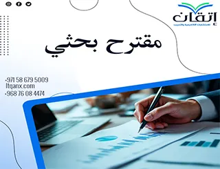 نموذج مقترح بحثي جاهز: خطوتك الأولى نحو بحث ناجح