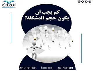 كم يجب أن يكون حجم المشكلة؟ المعايير التي يجب معرفتها