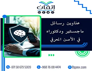 احصل الآن على أحدث عناوين رسائل ماجستير ودكتوراه في الأمن المعرفي