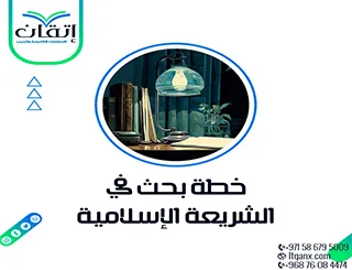 خطة بحث في الشريعة الإسلامية: دليل عملي لأقوى الأبحاث من إتقان