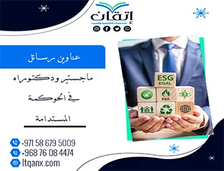 الطريق إلى التميز يبدأ من عناوين رسائل ماجستير ودكتوراه في الحوكمة المستدامة