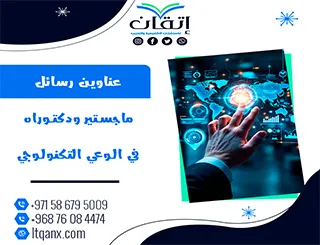 فرص بحثية فريدة لعناوين رسائل ماجستير ودكتوراه لا تُفوَّت في الوعي التكنولوجي