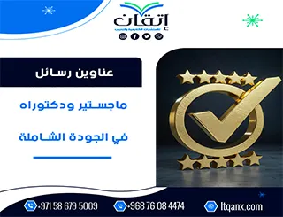 نخبة العناوين الأكاديمية المميزة لرسائل ماجستير ودكتوراه في الجودة الشاملة