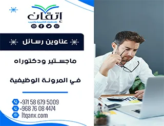 دليلك المتكامل نحو التميز: عناوين رسائل ماجستير ودكتوراه في المرونة الوظيفية