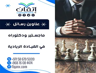 أكتشف أفضل عناوين رسائل ماجستير ودكتوراه في القيادة الريادية