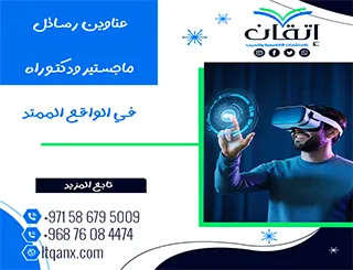 دليل شامل لأحدث عناوين رسائل ماجستير ودكتوراه في الواقع الممتد