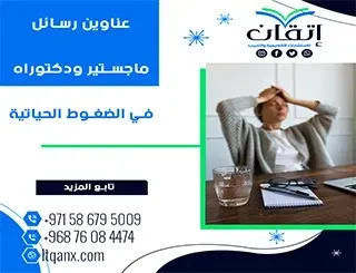 باقة من أجمل وأحدث العناوين الأكاديمية في الضغوط الحياتية