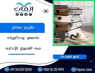 مجموعة فريدة من نوعها لعناوين رسائل الماجستير والدكتوراه في الشمول الإداري