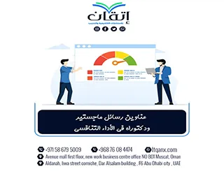 أحدث عناوين رسائل ماجستير ودكتوراه في الأداء التنافسي