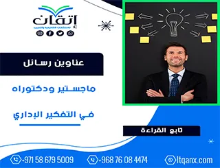 قائمة مميزة لأحدث عناوين رسائل الماجستير والدكتوراه في التفكير الإداري