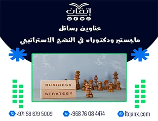 اكتشف أحدث عناوين رسائل ماجستير ودكتوراه في النضج الاستراتيجي