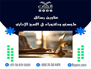 نخبة العناوين الأكاديمية المميزة لرسائل ماجستير ودكتوراه في التميز الإداري