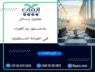 إليك الأكثر طلبًا عناوين رسائل ماجستير ودكتوراه في القيادة المستقبلية