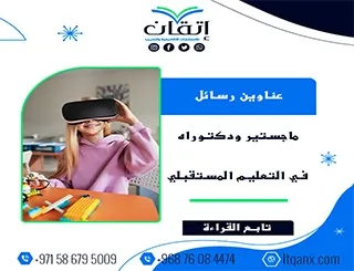 عناوين أكاديمية حديثة ومتميزة في رسائل ماجستير ودكتوراه في التعليم المستقبلي