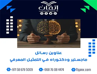 فرصة ذهبية لاكتشاف أفضل عناوين رسائل ماجستير ودكتوراه في التمثيل المعرفي