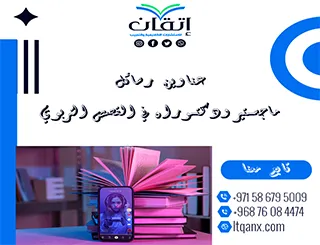 أكتشف أفضل عناوين رسائل ماجستير ودكتوراه في القصص التربوي