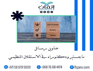 باقة حديثة ومتنوعة من عناوين رسائل ماجستير ودكتوراه في الاستقلال التنظيمي