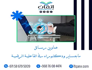 دليل شامل لأحدث عناوين رسائل ماجستير ودكتوراه في الفاعلية الرقمية