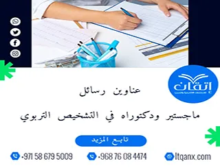 فرصة ذهبية لاكتشاف أفضل عناوين رسائل ماجستير ودكتوراه في التشخيص التربوي