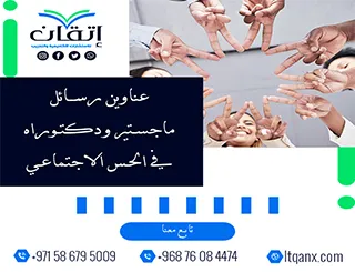 قائمة مميزة لأحدث عناوين رسائل ماجستير ودكتوراه في الحس الاجتماعي