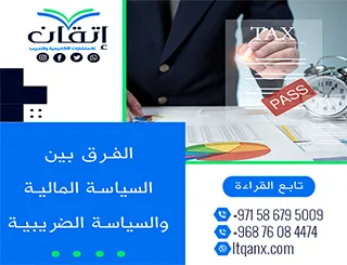الفرق بين السياسة المالية والسياسة الضريبية: شرح مبسط