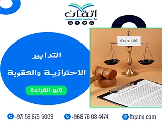 التدابير الاحترازية والعقوبة: أسرار تطبيق القانون بسرعة